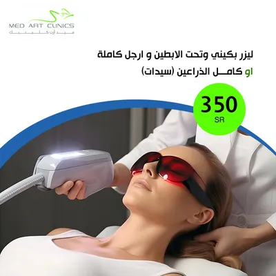 عيادات فنون الطبي ميد ارت (ليزر مناطق محددة)