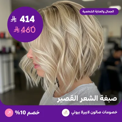 صبغة الشعر القصير (عرض مقدم من لابيرلا بيوتي صالون)