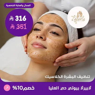 تنظيف البشرة الكلاسيك (عرض مقدم من لابيرلا بيوتي صالون)