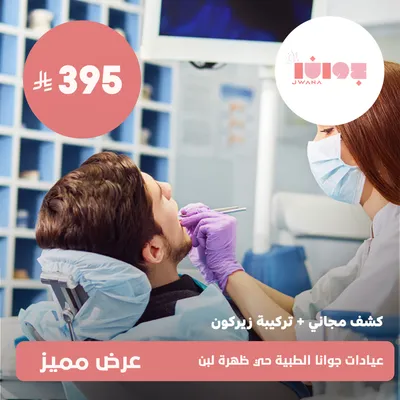 (Free examination + zirconium implant)at Jwana Medical Clinics, Dahrat Laban District