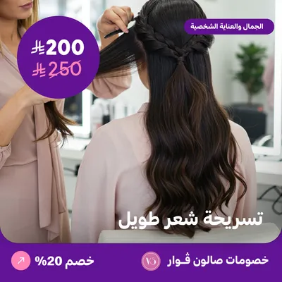 تسريحة شعر طويل (عرض مقدم من صالون فوار)