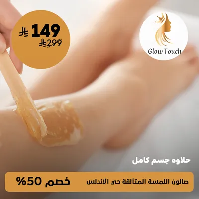 (Full body waxing) at Glow Touch  Salon, Al-Andalus District