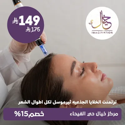(Thermocell Stem Cell Treatment – suitable for all hair) At Khayal Center, Al-Faiha Street