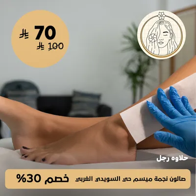 (Halawet Ragel) at Najma Maysam Salon, Al Suwaidi Al Gharbi District