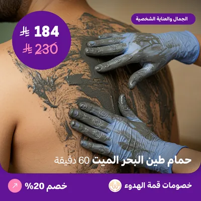 حمام طين البحر الميت للرجال 60 دقيقة (عرض مقدم من منتجع قمة الهدوء)
