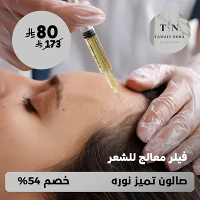 (احصلي على فيلر معالج للشعر) لدى صالون تميز نوره
