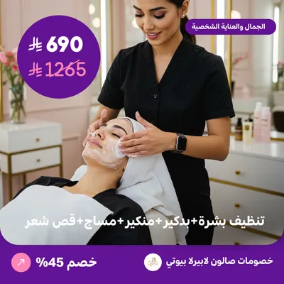 تنظيف بشرة + بدكير + منكير + مساج + قص شعر (عرض مقدم من لابيرلا بيوتي صالون)