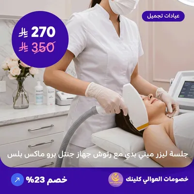جلسة ليزر ميني بدي مع رتوش - جهاز جنتل برو ماكس بلس (عرض مقدم من العوالي كلينيك)