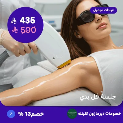جلسة فل بدي (عرض مقدم من ديرمازون كلينك)