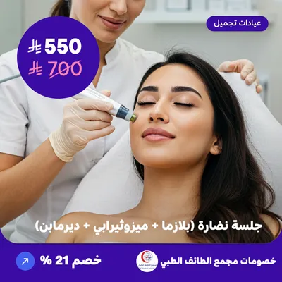 جلسة نضارة (بلازما + ميزوثيرابي + ديرمابن) (عرض مقدم من مجمع الطائف الطبي)