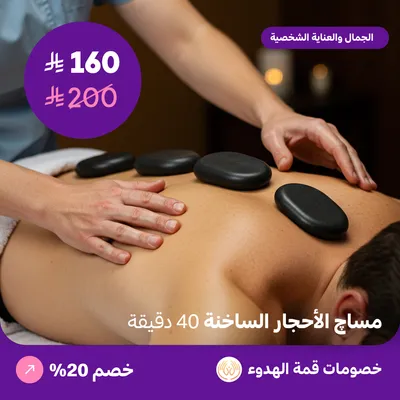 مساج الاحجار الساخنة للرجال 40 دقيقة (عرض مقدم من منتجع قمة الهدوء)