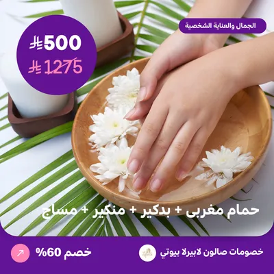 حمام مغربي + بدكير + منكير+ مساج (عرض مقدم من لابيرلا بيوتي صالون)
