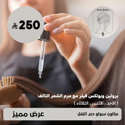 (  عرض بروتين و بوتكس فيلر مع مرم الشعر التالف - الاحد و الاثنين و الثلاثاء ) لدى صالون سولو حي النفل