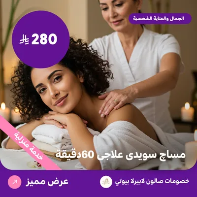 مساج سويدي علاجي 60 دقيقة (عرض مقدم من لابيرلا بيوتي صالون)