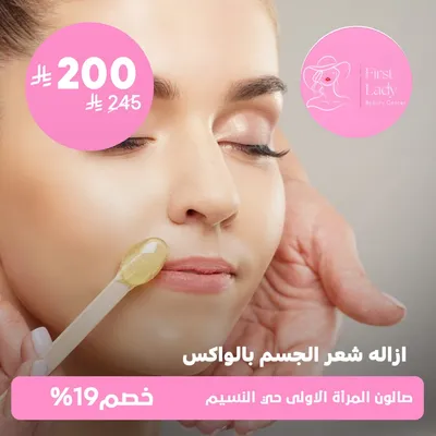(Body hair removal session with wax) at the First Woman Salon, Al-Naseem District