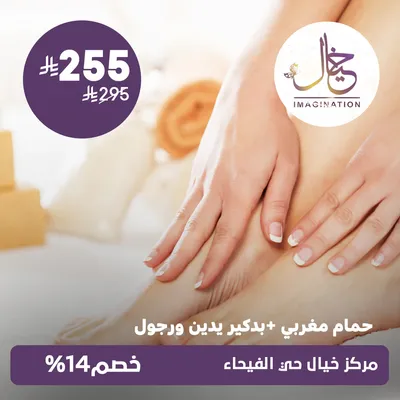(Moroccan bath + manicure for hands and feet) At Khayal Center, Al-Faiha Street