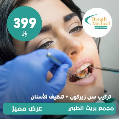 (تركيب سن زيركون + تنظيف الاسنان) لدى بريث الطبي حي ظهرة لبن