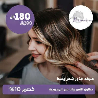 (صبغة جذور شعر وسط)  لدى صالون القمر وانا حي المحمدية