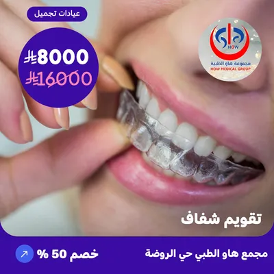 (clear braces) At How Medical Center, Rawdah District