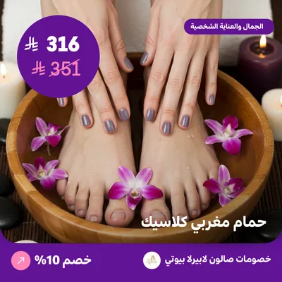 حمام مغربي كلاسيك (عرض مقدم من لابيرلا بيوتي صالون)
