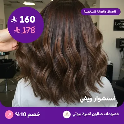 استشوار ويفي (عرض مقدم من لابيرلا بيوتي صالون)