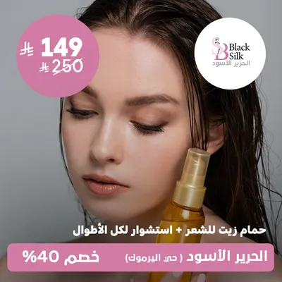 (حمام زيت للشعر + استشوار لكل الاطوال) لدى الحرير الأسود حي اليرموك