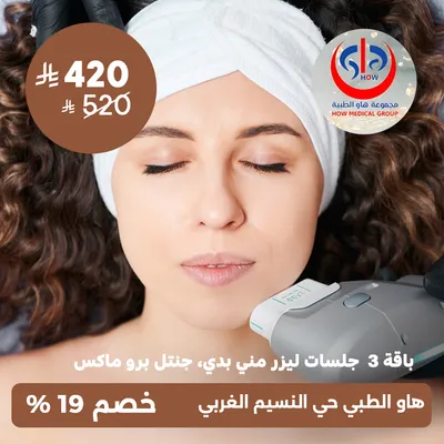 (باقة 3 جلسات ليزر مني بدي جهاز جنتل برو ماكس) لدى هاو الطبي حي النسيم 