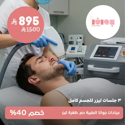 ( 3 جلسات ليزر للجسم كامل ) لدى عيادات جوانا الطبية حي ظهرة لبن
