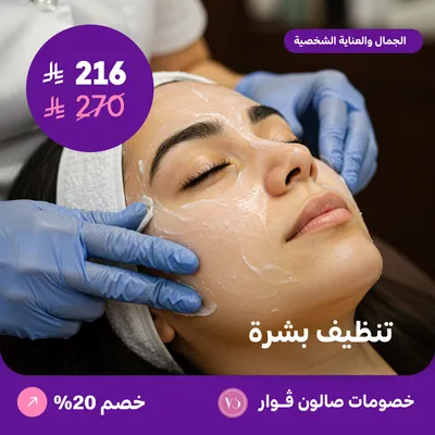 تنظيف بشرة (عرض مقدم من صالون فوار)