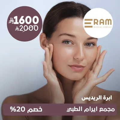(ابرة الريديس) لدى ايرام الطبي حي الياسمين