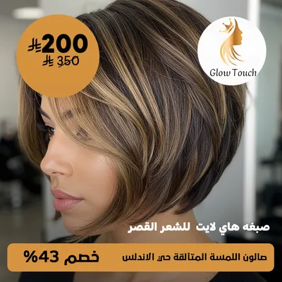 (Highlight dye for short hair) at Glow Touch Salon, Al-Andalus District