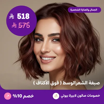 صبغة الشعر وسط - فوق الاكتاف (عرض مقدم من لابيرلا بيوتي صالون)