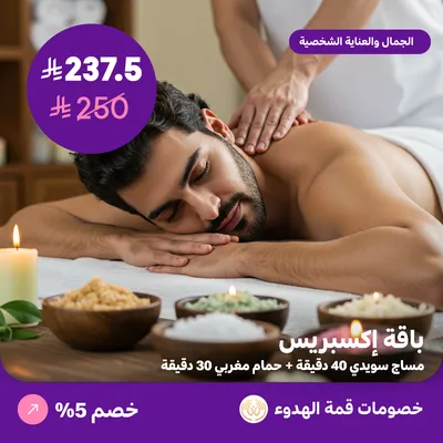 باقة اكسبريس للرجال (عرض مقدم من منتجع قمة الهدوء)