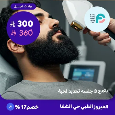 ( احصل على باكدج 3 جلسات تحديد لحية ) لدى الفيروز الطبي حي الشفا