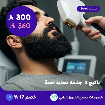 3-session beard shaping package (Offer provided by Al-Fairoz Medical Complex)