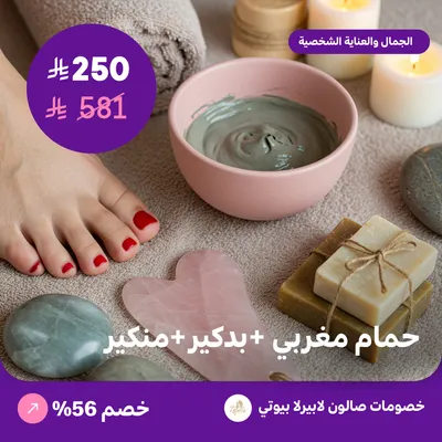 حمام مغربي + بدكير + منكير (عرض مقدم من لابيرلا بيوتي صالون)