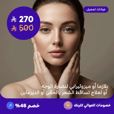 بلازما أو ميزوثيرابي لنضارة الوجه أو لعلاج تساقط الشعر بالحقن أو الديرمابن (عرض مقدم من العوالي كلينيك)