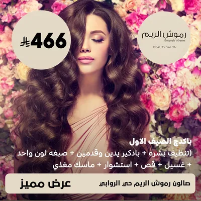 (First summer package - skin cleansing + hand and foot pedicure + one-color dye + wash + cut + blow-dry + nourishing mask) at Rmoosh Elreem Salon