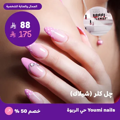 (Gel color - Shellac) at Youmi Nails Salon, Al Rabwa District