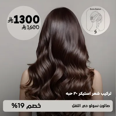 ( عرض على تركيب شعر استيكر 20 حبه ) لدى صالون سولو حي النفل