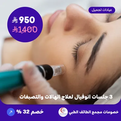 ثلاث جلسات انوفيال لعلاج الهالات والتصبغات (عرض مقدم من مجمع الطائف الطبي)