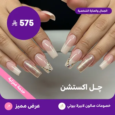 جل اكستنشن (عرض مقدم من لابيرلا بيوتي صالون)