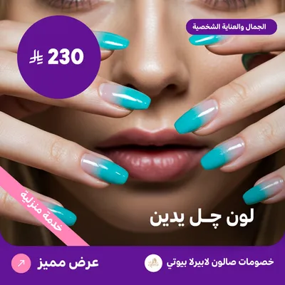 لون جل يدين (عرض مقدم من لابيرلا بيوتي صالون)