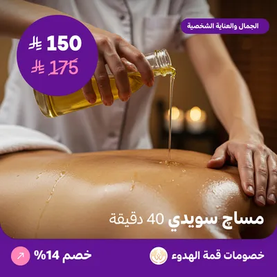 مساج سويدي للرجال 40 دقيقة (عرض مقدم من منتجع قمة الهدوء)