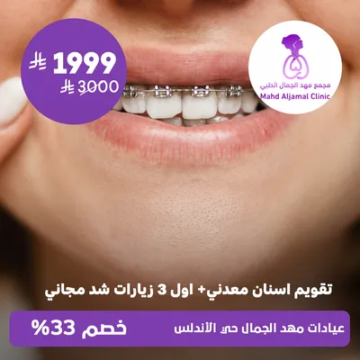 (Metal braces + free tightening for the first 3 visits) at Mahd Al Jamal Clinics, Al Andalus District