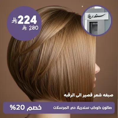 (Short hair dye to the neck)at Kawkab Cinderella Salon, Al-Mursalat District
