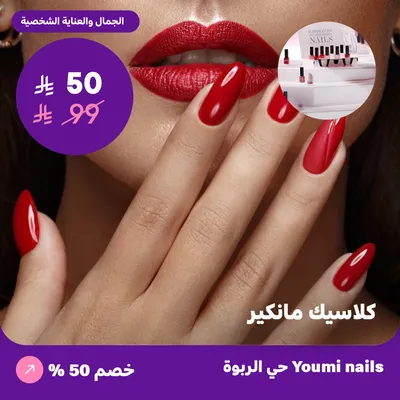 ( كلاسيك مانيكير ) لدى صالون يومي للأظافر حي الربوة