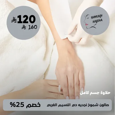 (Full Body Waxing)At Shmukh Najdia Salon Al Naseem Al Gharbi District