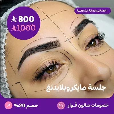 جلسة مايكروبليدنج (عرض مقدم من صالون فوار)