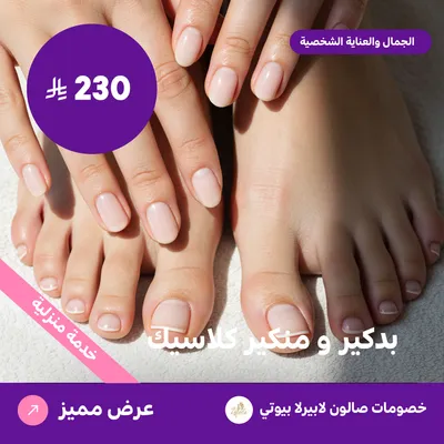بدكير ومنكير كلاسيك (عرض مقدم من لابيرلا بيوتي صالون)